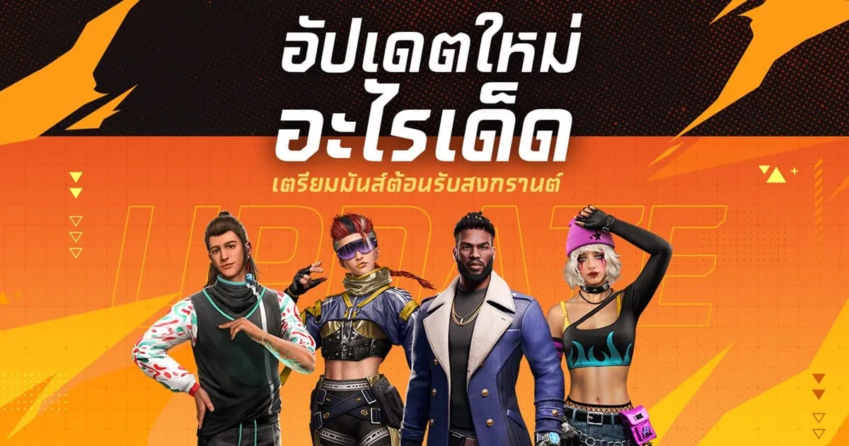 Free Fire อัปเดตแพตช์ใหม่รับสงกรานต์ 2023