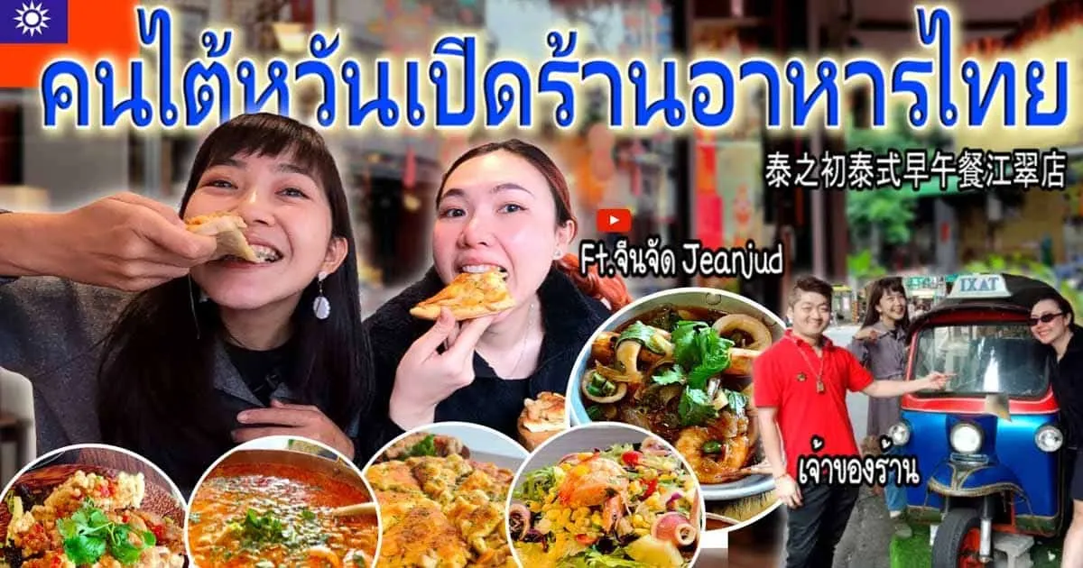 เมื่อสาว ๆ ไปชิมอาหารไทยที่ร้านอาหารไทยในไต้หวันกับช่อง "ใบไม้ไต้หวัน 葉子"