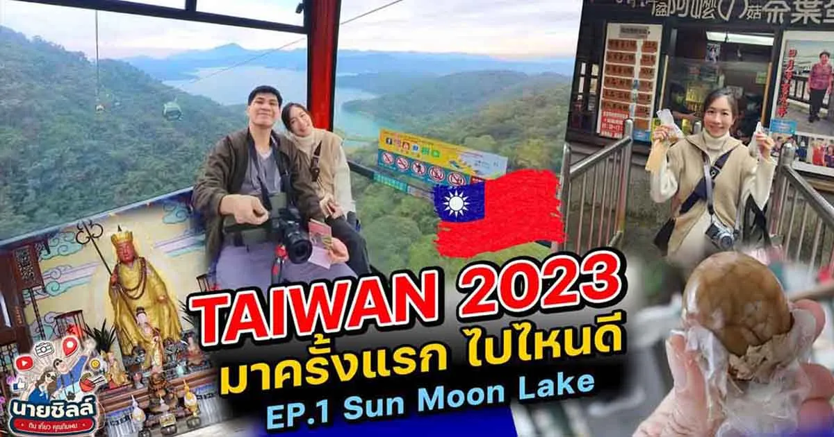 พาเที่ยวไต้หวัน 2023 แบบจุก ๆ ไปกับช่อง NaiChill นายชิลล์