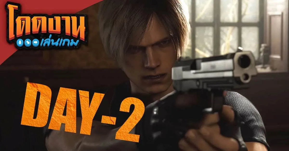 โดดงานเล่นเกม | Resident Evil 4 Day 2