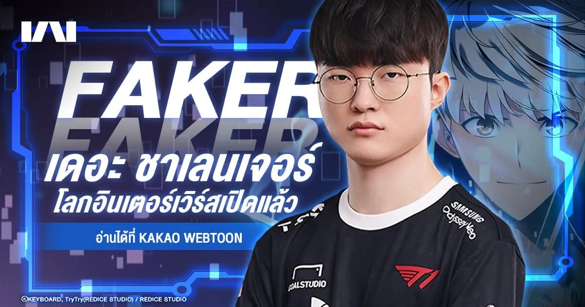 “Faker” เทพเจ้าแห่งวงการ ESports สู่บทบาทใหม่ในเว็บตูน “เดอะ ชาเลนเจอร์”