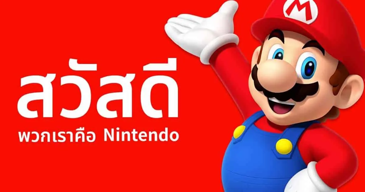 Nintendo ตัดสินใจปิดสโตร์ไทยจำนวน 2 แห่งอย่างเป็นทางการแล้ว