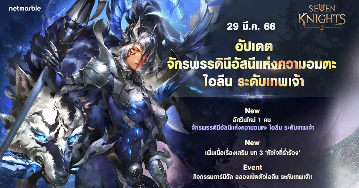 Seven Knights 2 ต้อนรับการปรากฏตัว ‘จักรพรรดินีอัสนีแห่งความอมตะ ไอลีน’