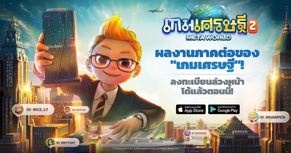 ‘เกมเศรษฐี 2: Meta World’ เกมกระดานเมตาเวิร์สใหม่สุดล้ำ เปิดลงทะเบียนล่วงหน้าแล้ว !
