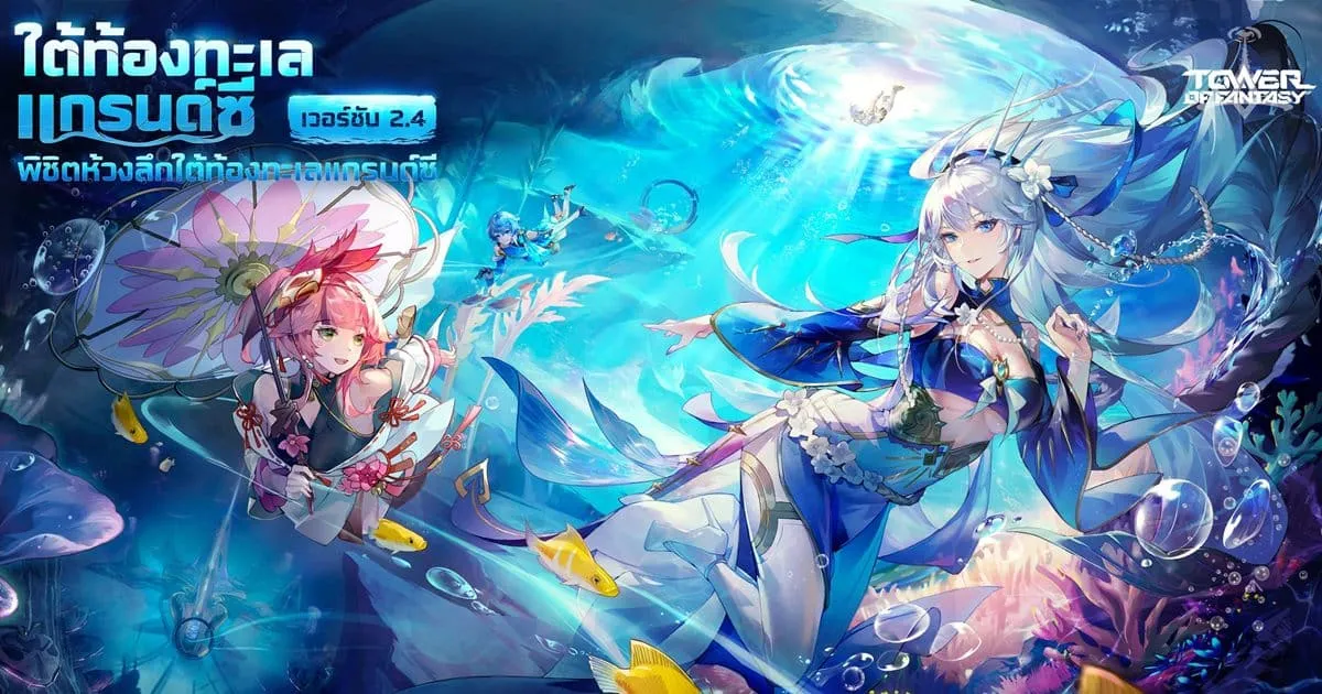 TOWER OF FANTASY อัปเดตแพตช์ใหญ่ 2.4 ผจญภัยใน “ใต้ท้องทะเลแกรนด์ซี”