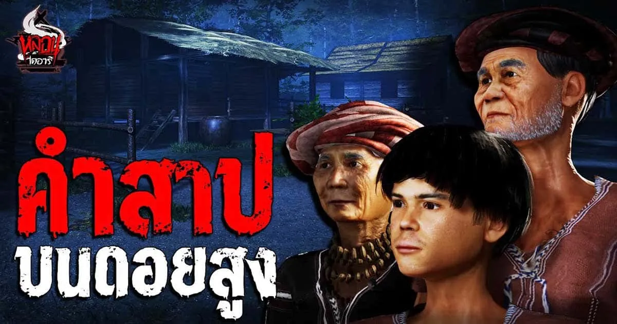 ฟังเรื่องเล่าคำสาปบนดอยสูงพร้อมอนิเมชั่น 3D จากหลอนไดอารี่