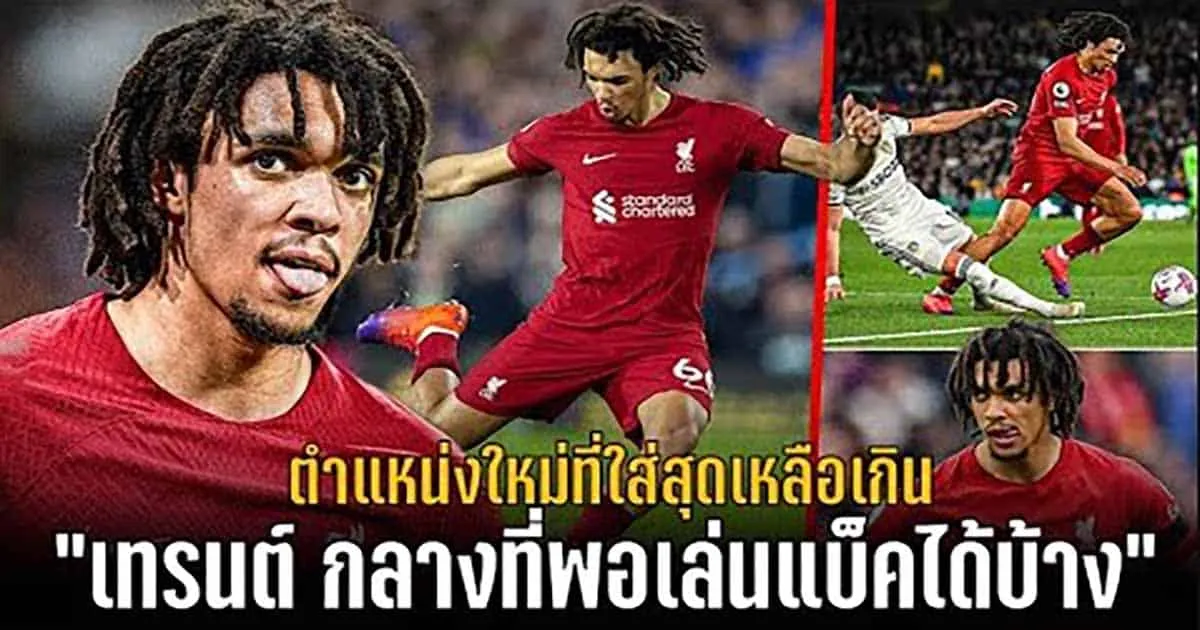 มาพูดถึง เทรนต์ กับตำแหน่งใหม่ที่ใส่สุดเหลือเกินไปกับช่องวาทะลูกหนังกัน!
