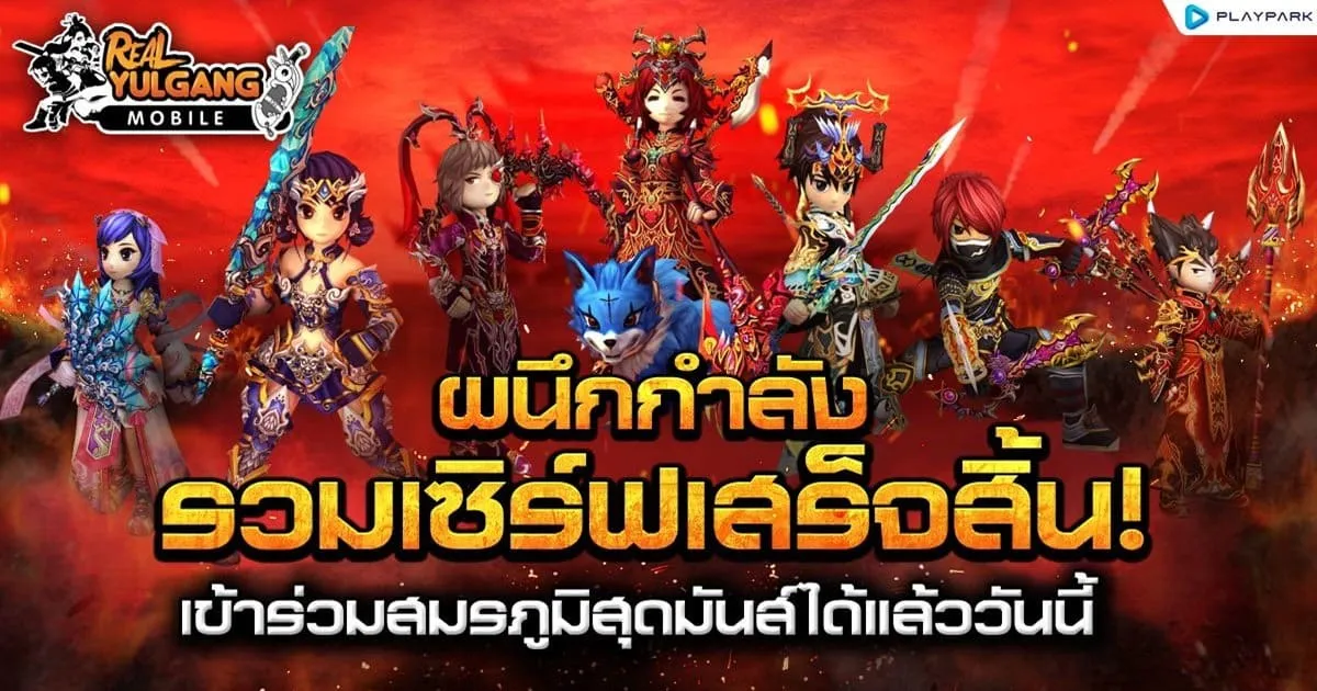Real Yulgang Mobile ผนึกกำลังรวมเซิร์ฟเวอร์ เข้าร่วมสมรภูมิสุดมันส์ได้แล้ววันนี้