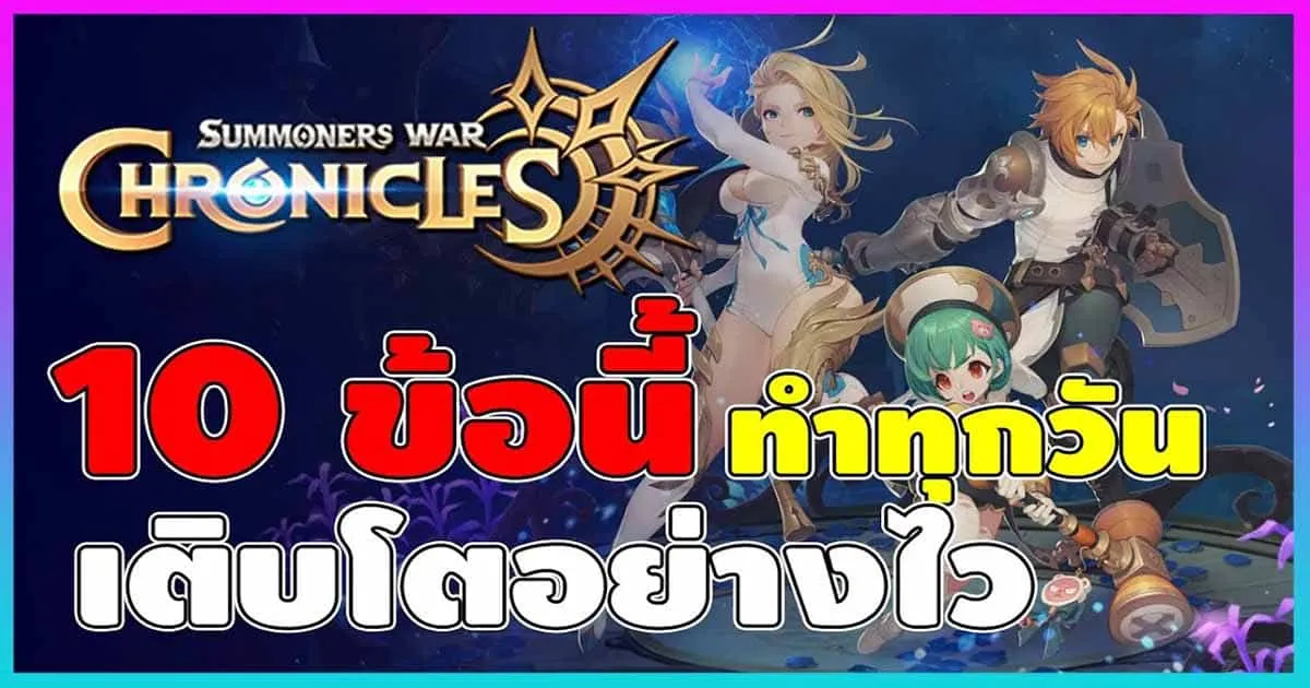 10 สิ่งที่ควรทำทุกวันใน Summoners War: Chronicles เพื่อให้ไอดีของเราเติบโต จากช่อง TopGame Thailand