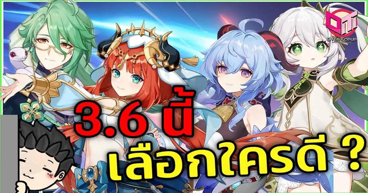 Genshin Impact แพตช์ 3.6 กับสรุปข้อมูลตัวละครสั้น ๆ จากช่อง Justinated คราวนี้จะสุ่มใครดีน้า
