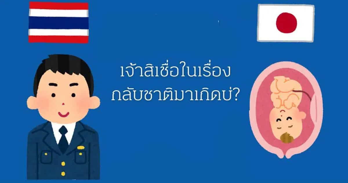 พบงานวิจัยเด็ด เมื่อเด็กญี่ปุ่นอ้างมีอดีตชาติเป็นตำรวจไทย?