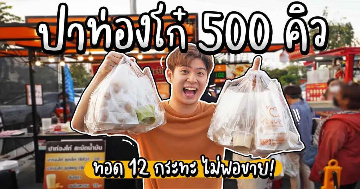 มาดูความเด็ดของ "ปาท่องโก๋สะบัดน้ำมัน" กับช่อง Eatguide คิวจะยาวแค่ไหนไปดู!
