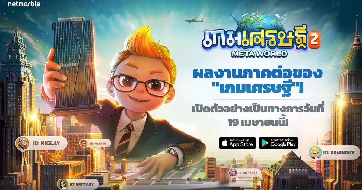 ‘เกมเศรษฐี 2: Meta World’ เกมกระดานเมตาเวิร์สใหม่ล่าสุด ประกาศเปิดให้บริการ 19 เมษายนนี้ เตรียมสนุกแบบดับเบิ้ลกันเลย!