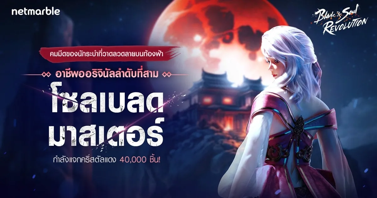 Blade & Soul Revolution เพิ่มอาชีพ ‘โซลเบลดมาสเตอร์’ ใหม่ พร้อมคอลแลปส์แรกกับ MAVE: วง K-POP เกิร์ลกรุ๊ปเสมือนจริง !