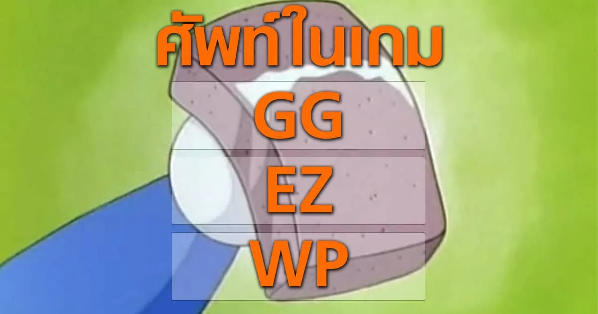 GG EZ  และ WP คืออะไร? ย่อมาจากอะไร? รวมคำศัพท์ในเกมที่ควรรู้