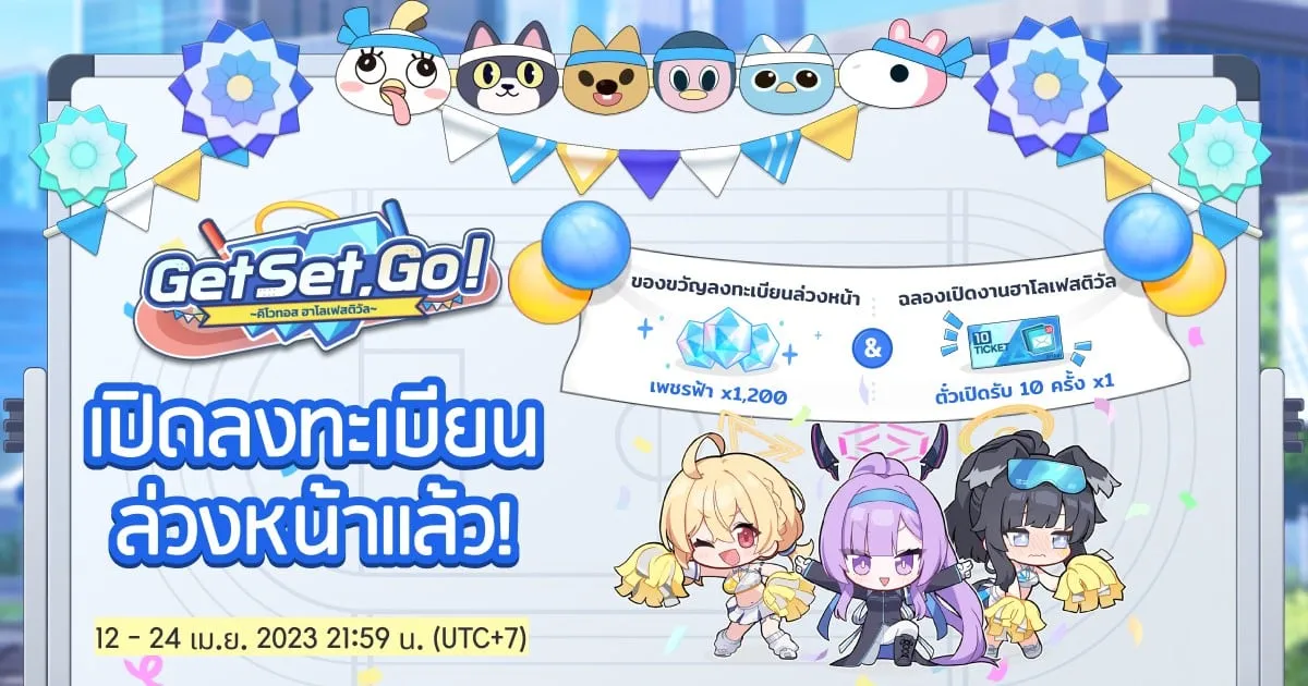 Blue Archive เปิดให้บริการ Schale Store และลงทะเบียนล่วงหน้ากิจกรรม Get Set, Go!