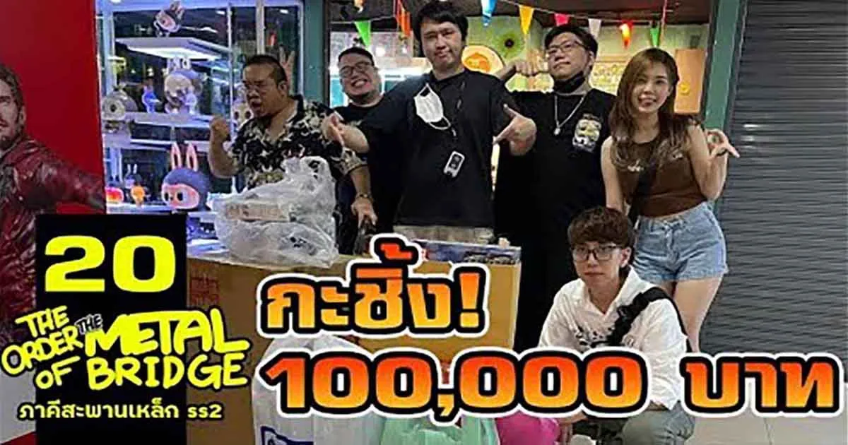 การกะชิ้งครั้งยิ่งใหญ่ที่หมดไปถึง 100,000 บาทของภาคีสะพานเหล็ก จะสอยอะไรบ้างไปดูกันเลย!
