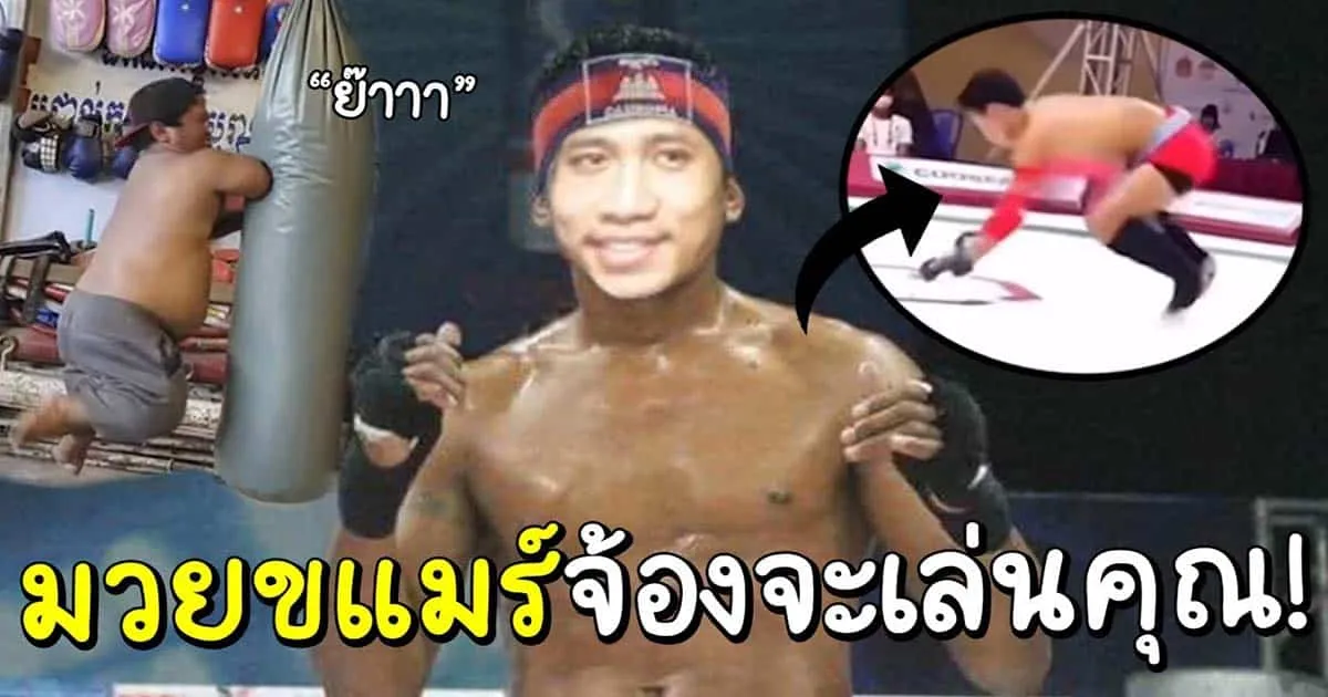 มาดูมีมขแมร์เด็ด ๆ ฮา ๆ บนโลกอินเตอร์เน็ตไปกับ Nontakan Ns. กัน