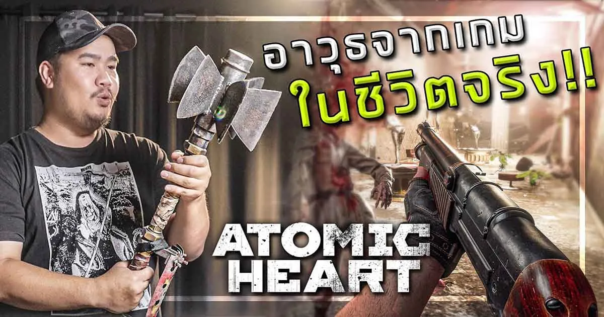 ไปดูอาวุธเท่ ๆ จาก Atomic Heart เกม Action RPG สุดเจ๋งกับ Art AirsoftGun กัน!