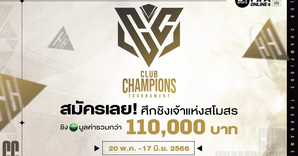 FIFA Online4 : ศึกชิงเจ้าสโมสร ชิง FC มูลค่ารวมกว่า 110,000 บาท