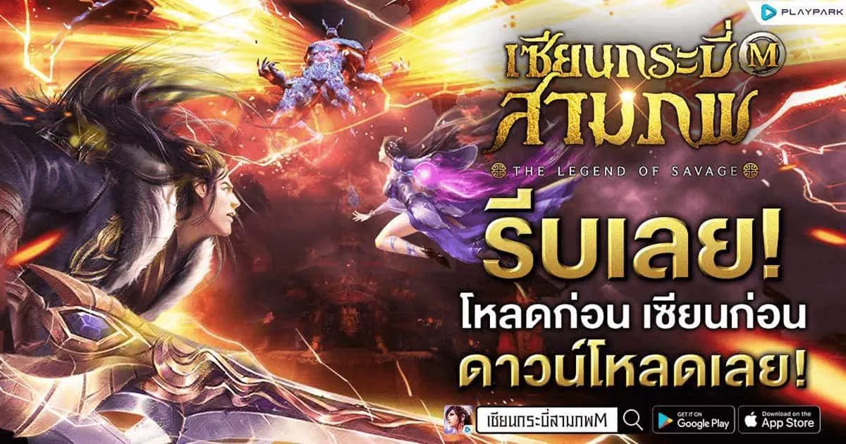 เซียนกระบี่สามภพ M ดาวน์โหลดล่วงหน้าได้แล้ววันนี้ กิจกรรมต้อนรับเพียบ!