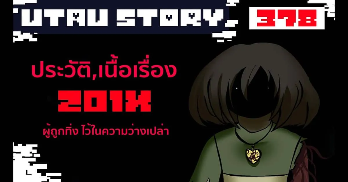 มาฟังเรื่องราวของ 201X ผู้ถูกลืมใน Undertale จาก Narrator of UTAU story กัน!
