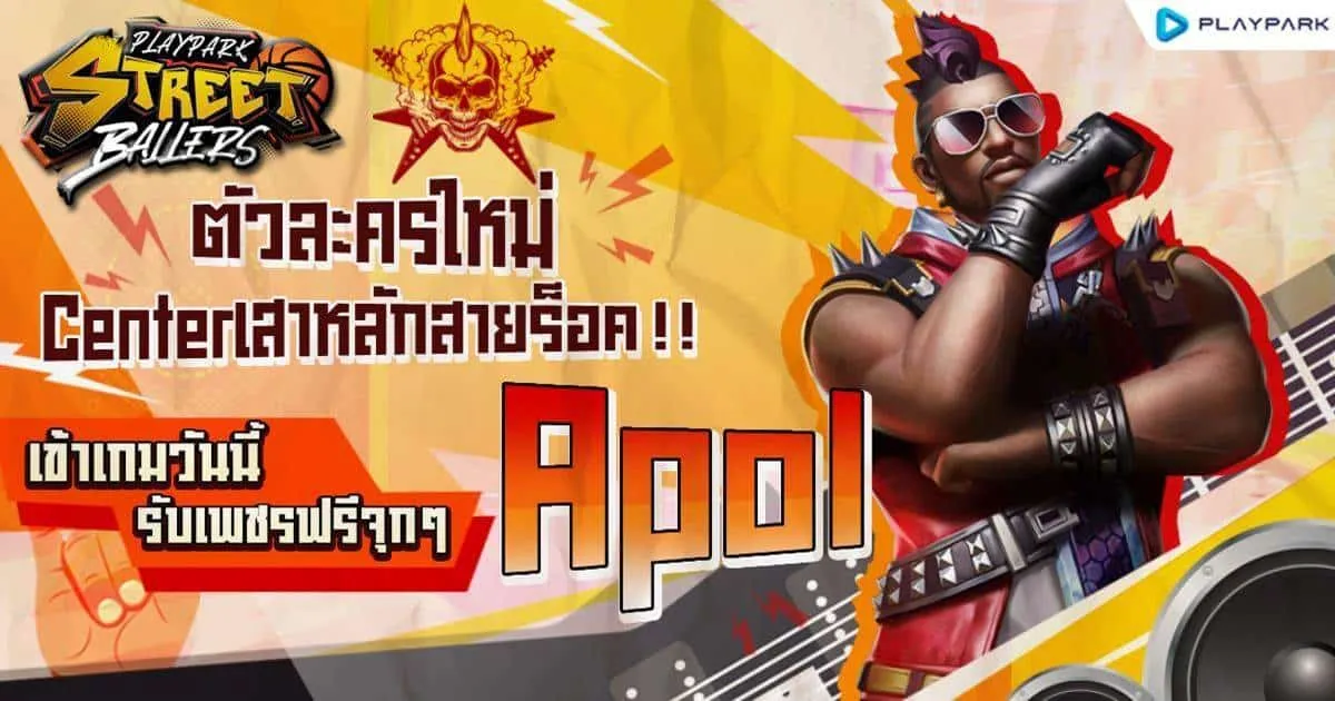 StreetBallers ปล่อยเซนเตอร์ตัวใหม่ “APOL” เสาหลักสายร็อค เข้าเกมวันนี้รับเพชรฟรีแบบจุก ๆ
