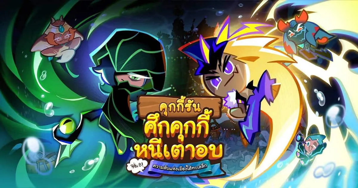 ‘คุกกี้รสปลาไหลไฟฟ้า’ อัปเดตใหญ่ซีซั่น 8 - คุกกี้รัน: ศึกคุกกี้หนีเตาอบ พร้อมไอเทมโค้ดใหม่