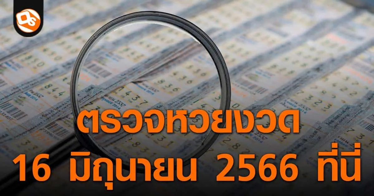 ตรวจหวย ประกาศผลสลากกินแบ่งรัฐบาล ประจำงวด 16 มิถุนายน 2566 ที่นี่