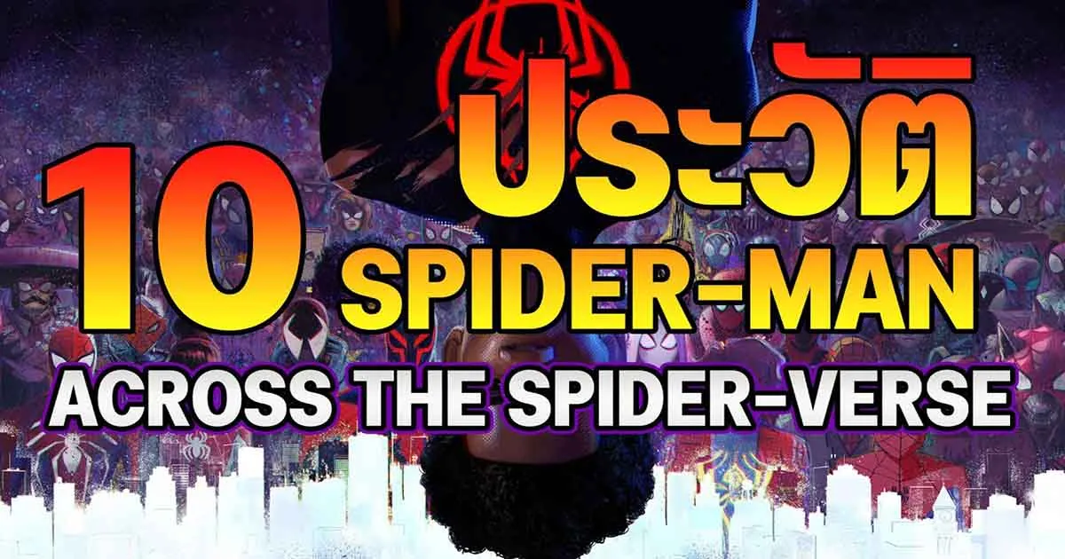 มาเปิดประวัติ 10 Spider-Man สุดเจ๋งจาก Across the Spider Verse กับ Necross Melphist กัน!