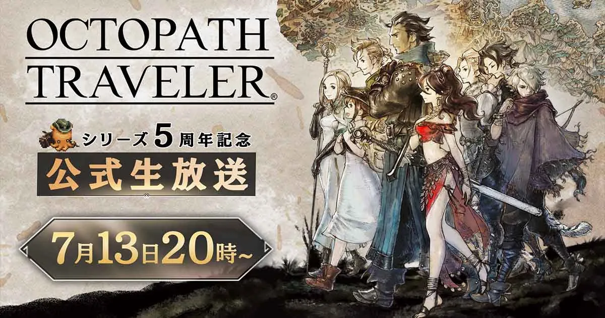 รอดู! Live Stream ฉลอง 5 ปี Octopath Traveler ได้ 13 กรกฎาคมนี้