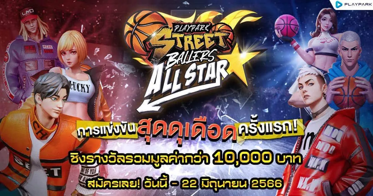 StreetBallers ALL STAR ครั้งแรกกับการแข่งขันสุดเดือด เฟ้นหาสุดยอดเจ้าสนาม ชิงรางวัลรวมกว่า 10,000 บาท