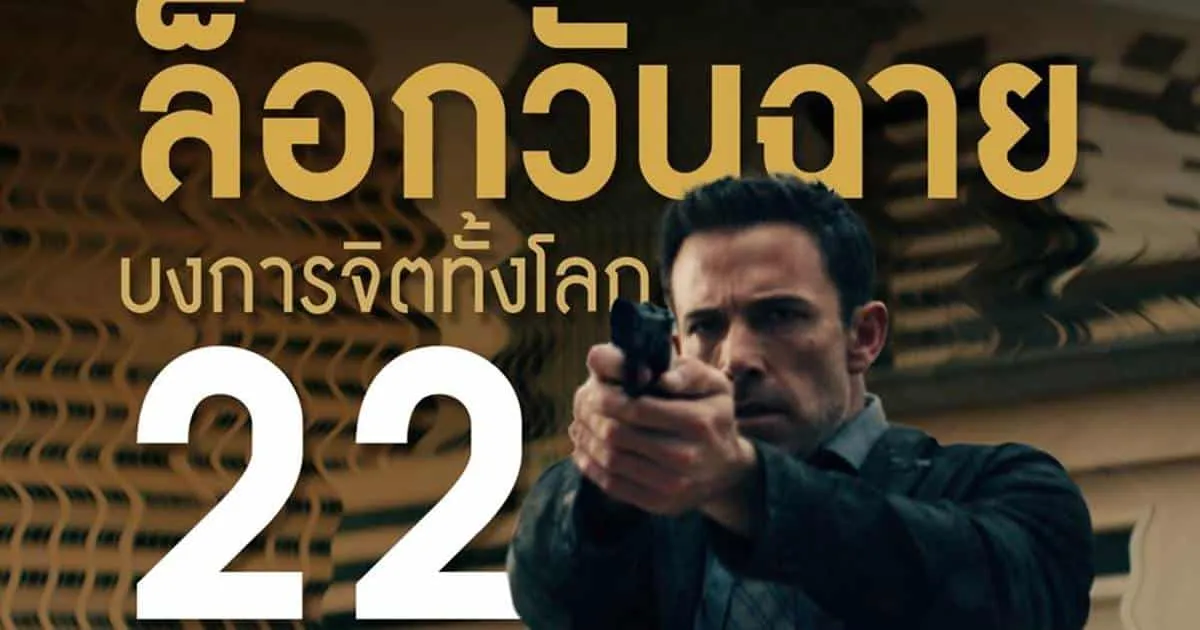 จะเกิดอะไรขึ้นถ้าจิตของเราถูกบงการโดยคนอื่น? พบกับภาพยนตร์ “Hypnotic จิตบงการปล้น”