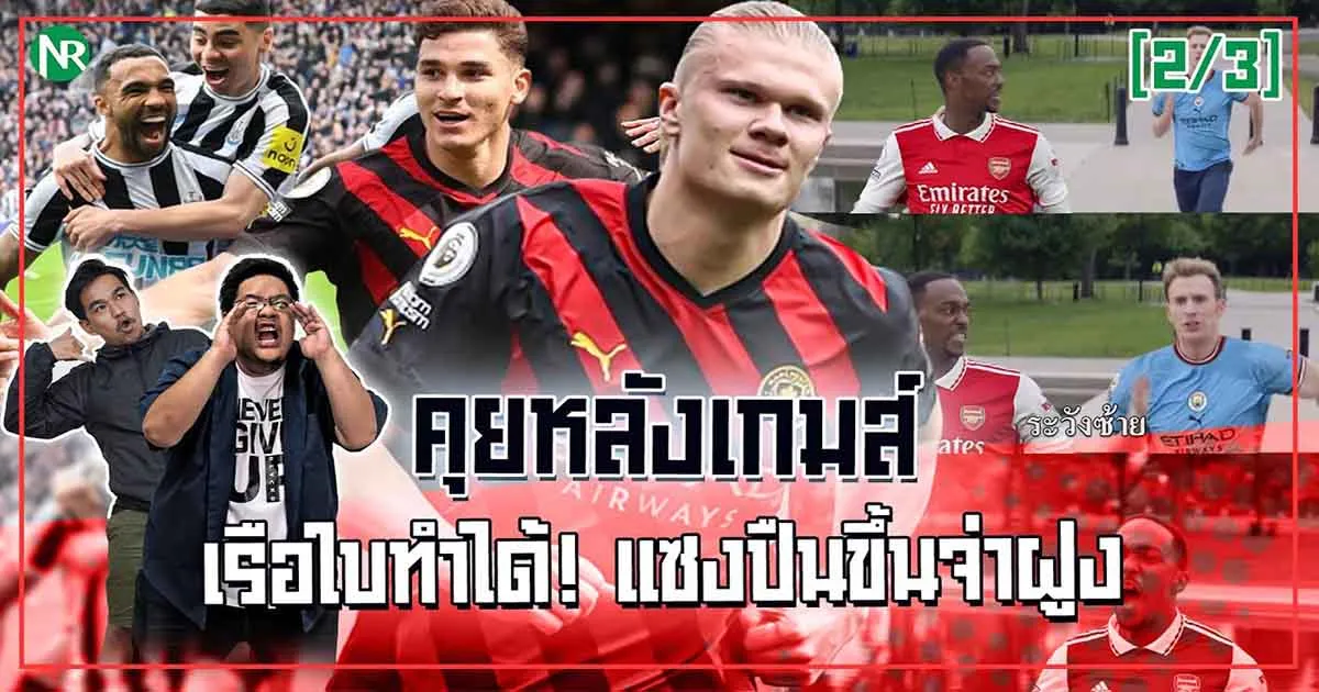 คุยกันหลังเกมตึง ๆ แมนซิปะทะฟูแล่มพร้อมบทวิเคราะห์แน่น ๆ กับ NRsportsRadio