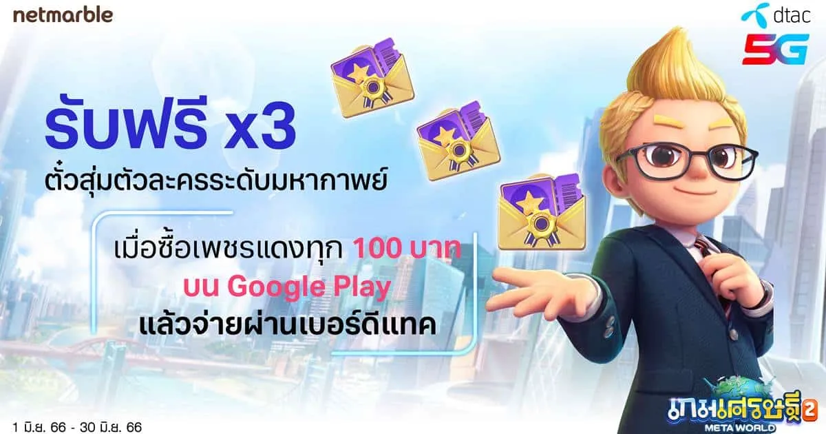เกมเศรษฐี 2: Meta World มอบสิทธิพิเศษสำหรับลูกค้า DTAC ซื้อเพชรแดงทุก 100 บาท ผ่านเบอร์ดีแทค รับไอเทมมูลค่า 300 บาท ฟรี !