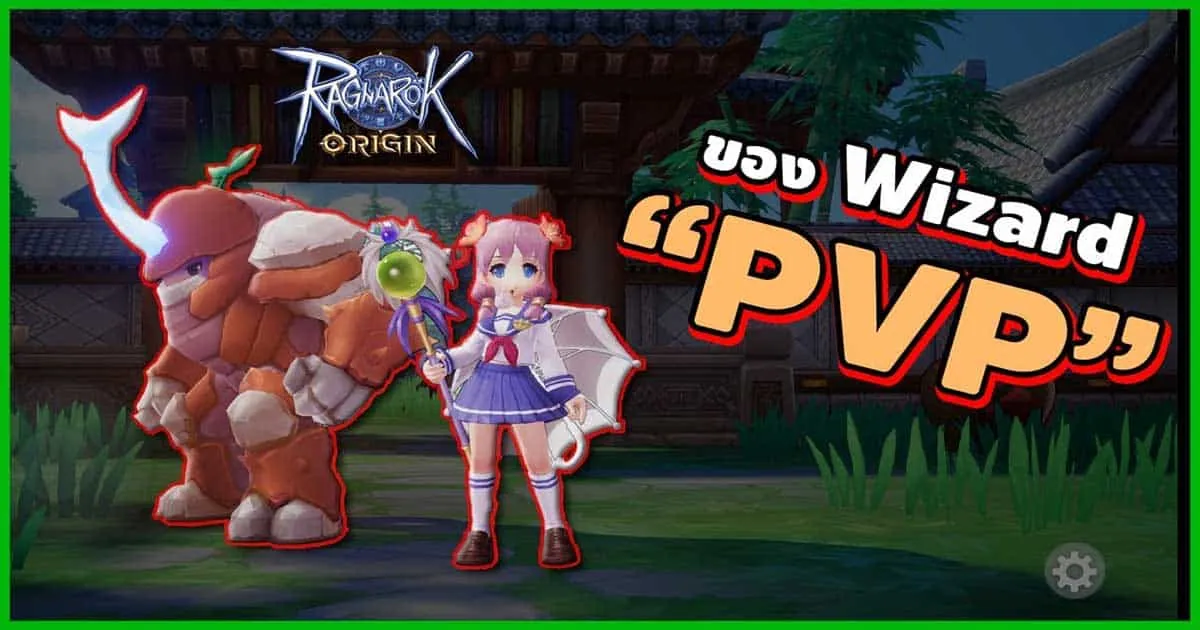 เตรียม Wizard (ROO) ให้พร้อมกับการ PVP โดย Zickarr งานนี้ดูจบก็พร้อมบวกแล้ว!