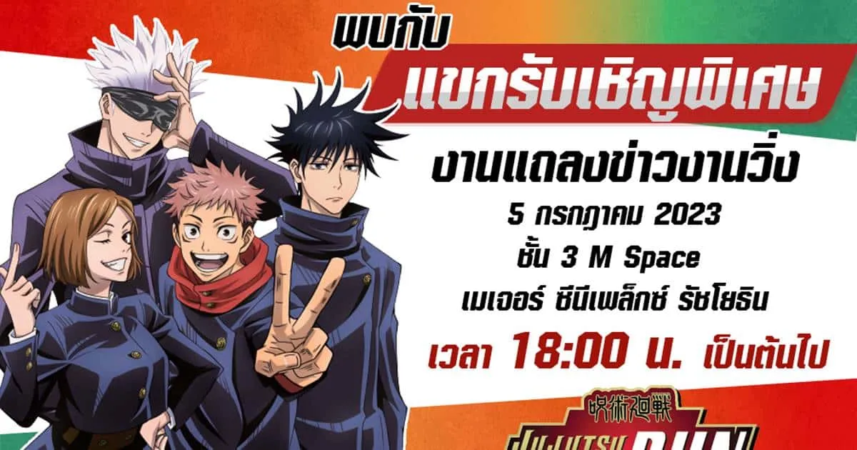 เผยแขกรับเชิญพิเศษ Jujutsu Kaisen Run in Thailand 2023
