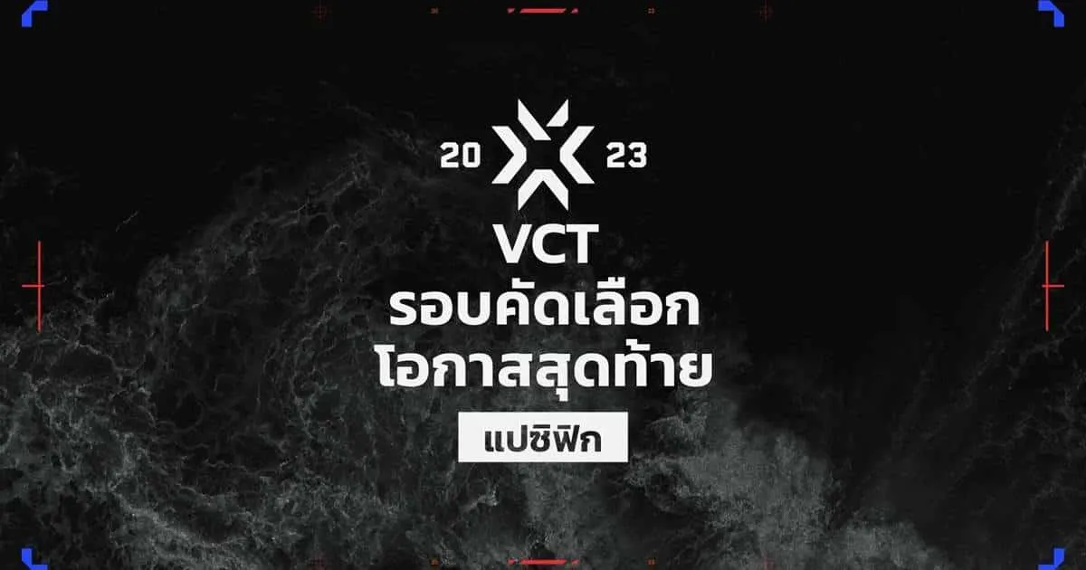 VCT LCQ แปซิฟิก 2023 VCT รอบคัดเลือกโอกาสสุดท้ายสำหรับแปซิฟิก! !