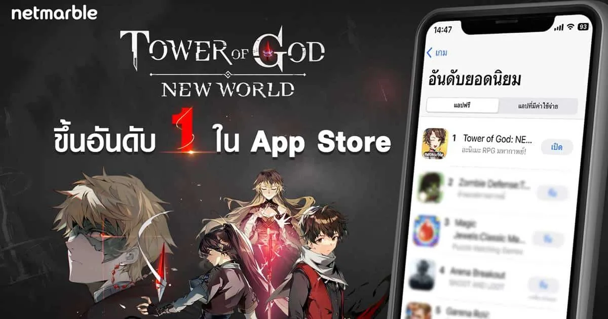 เกม Tower of God: New World สุดปังจากค่ายเน็ตมาร์เบิ้ล ขึ้นแท่น ‘อันดับ 1’ เกมฟรียอดนิยม บน App Store !
