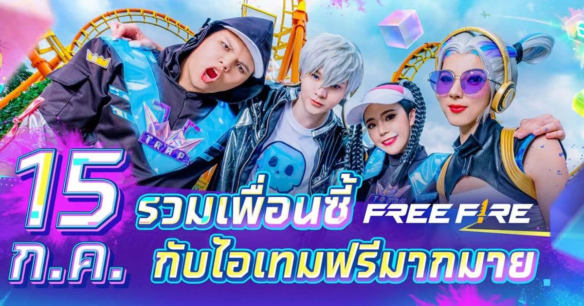 Free Fire ดึง 4 เกมเมอร์ตัวท็อป ฉลอง 6 ปี กับกิจกรรมพิเศษ 15 กรกฎาคมนี้