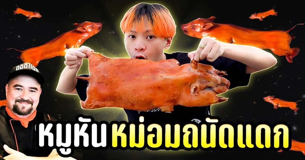 มาดูรีวิวเรียกน้ำลายกับเมนูหมูหันของหม่อมถนัดแดก จาก BoxSkin Bz. กัน!