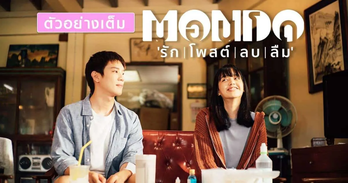 MONDO รัก | โพสต์ | ลบ | ลืม ภาพยนตร์โรแมนติก-ไซไฟ-คอมเมดี้ที่พร้อมช่วย “คนมีความเฮิร์ท” 10 สิงหาคมนี้ ในโรงภาพยนตร์