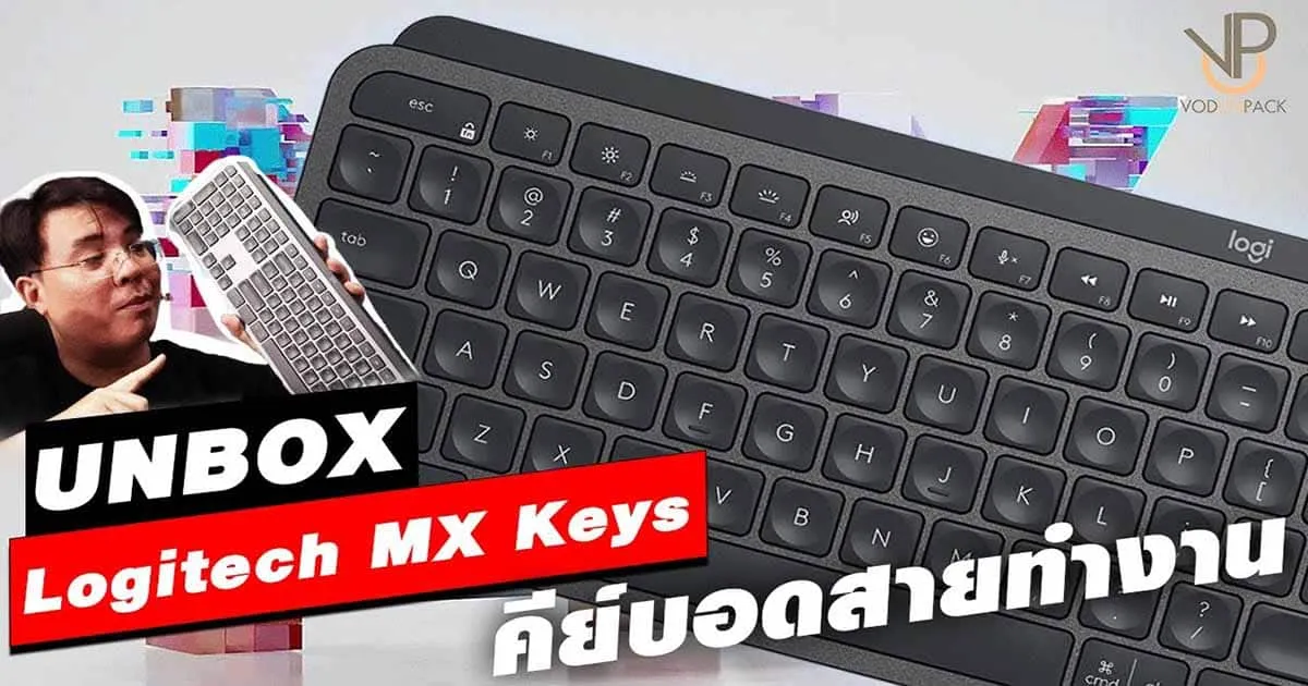 Logitech MX Keys คีย์บอร์ดสาย Low Profile สำหรับคนที่ต้องการสัมผัสลื่นมือเวลาพิมพ์งานห้ามพลาด!