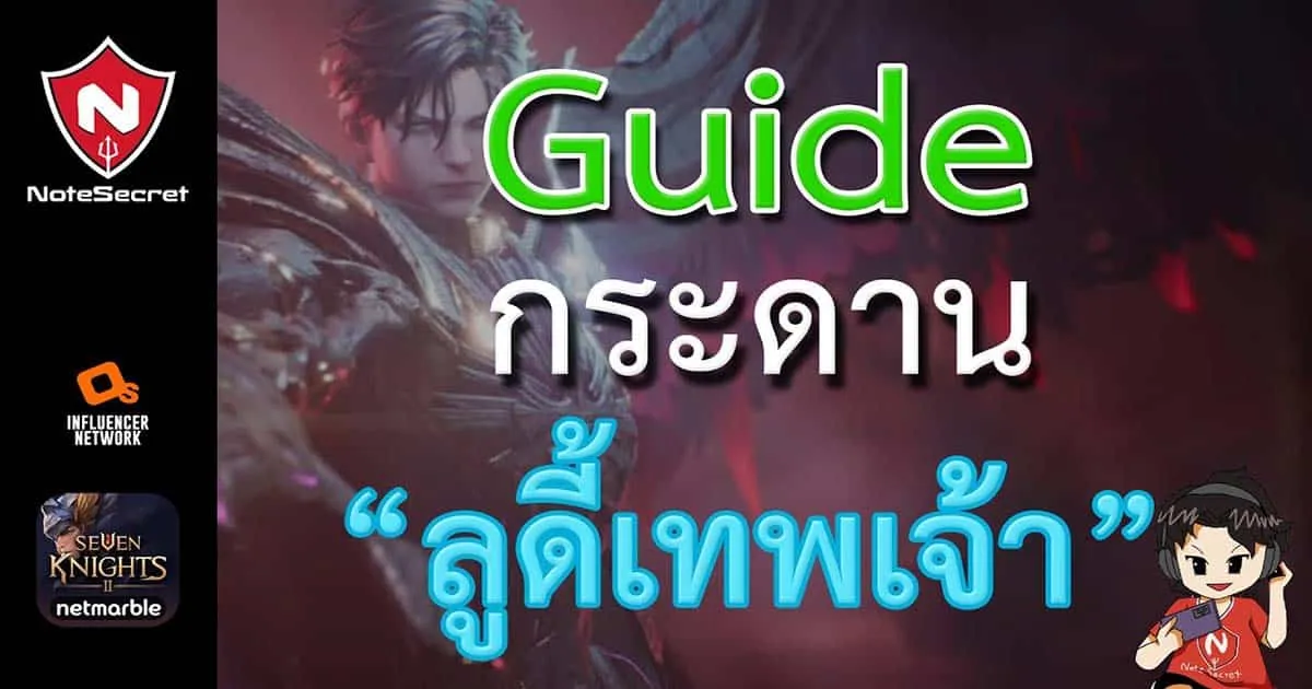 กระดาน "ลูดี้เทพเจ้า" ใน Seven Knights 2 นี่มันยังไงนะ!? ไปดูพร้อม ๆ กันกับ NoteSecret เลย