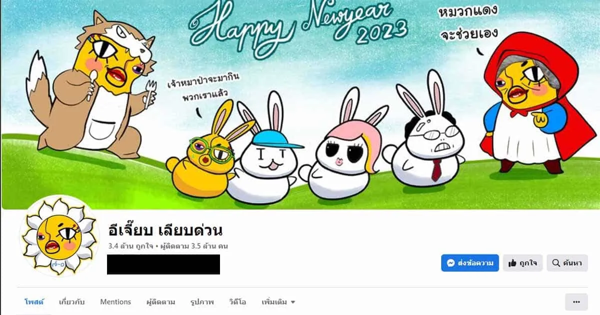 โบกมือลา! อีเจี๊ยบ เลียบด่วน เพจคอนเทนต์สุดปั่นระดับตำนานคู่คนไทยกว่า 10 ปีประกาศปิดเพจ
