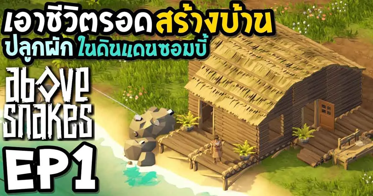 Above Snakes ช่วยสาวอินเดียนแดงสร้างบ้านและเอาตัวรอดในโลกที่เต็มไปด้วยซอมบี้ กับ KUNMAN