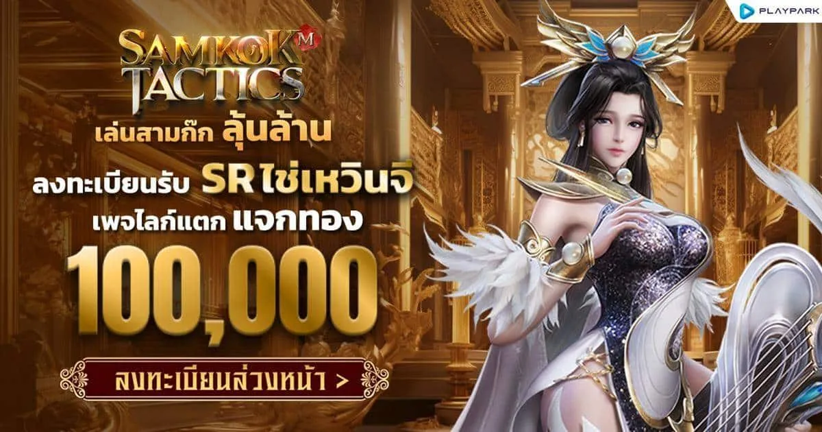 Samkok Tactics เปิดลงทะเบียนล่วงหน้าแล้ว กับ “เล่นสามก๊ก ลุ้นล้าน !!” แคมเปญสะเทือนวงการ