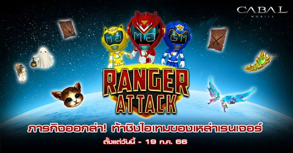 Cabal M ชวนทำภารกิจล่าเรนเจอร์ ท้าชิงไอเทมแรร์ได้แล้ววันนี้ พร้อมกิจกรรมแจกไอเทมฟรีอีกเพียบ!