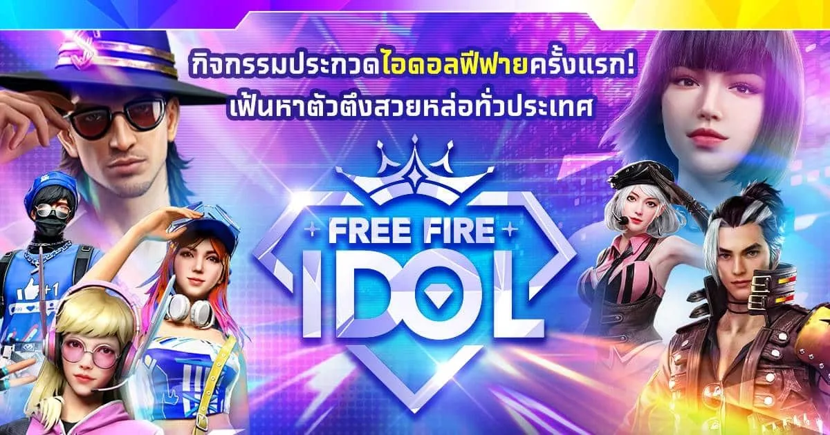 Free Fire Idol ตามหาไอดอลหน้าใหม่ ชิงรางวัลกว่า 1 ล้านบาท เปิดรับสมัครวันนี้ - 13 สิงหาคมนี้