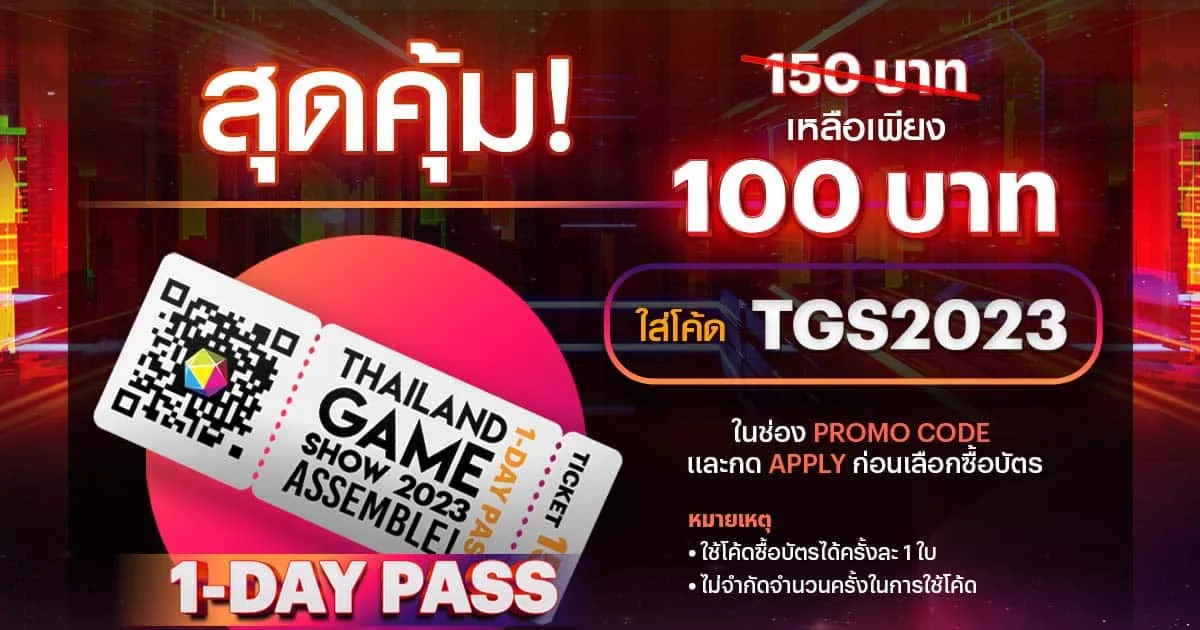 Thailand Game Show ใจดี แจกโค้ด “TGS2023” ซื้อบัตรเข้างานราคาพิเศษ
